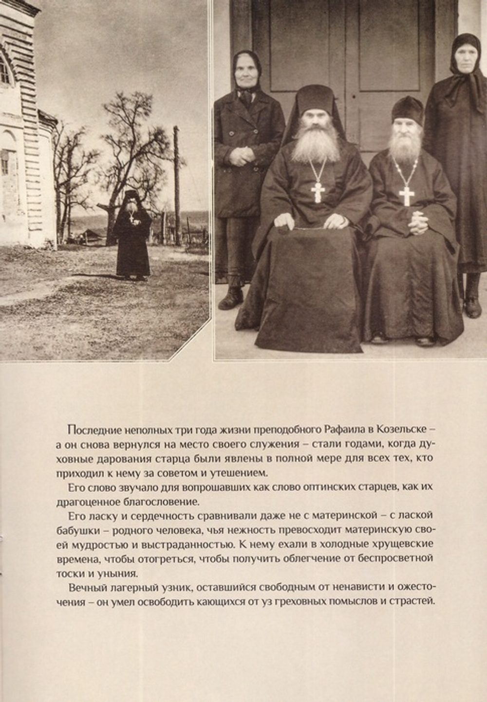 Сердцем я с вами... К 60-летию преставления преподобного Рафаила Оптинского, исповедника
