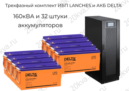 Трехфазный комплект ИБП LANCHES и АКБ DELTA | 160 кВА на 5 ми