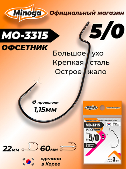 Крючок Minoga MO-3315 Офсетник №5/0 (3 шт)