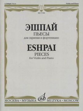 17184МИ Эшпай А. Пьесы. Для скрипки и фортепиано, издательство "Музыка"