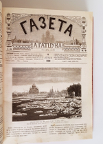 "Газета Гатцука, год 6-й". . 1880г. - антикварное издание