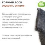 Воск горный, озокерит