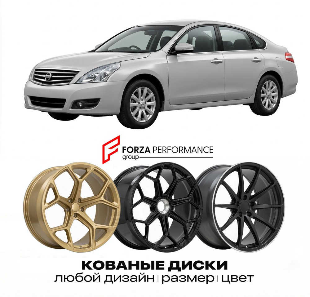 КОВАНЫЕ ДИСКИ для Nissan Teana J32 2008-2013 Ниссан