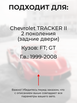 Ремкомплект ограничителей дверей Chevrolet TRACKER (II) FT; GT (Задние двери, тип 8) 1999-2008