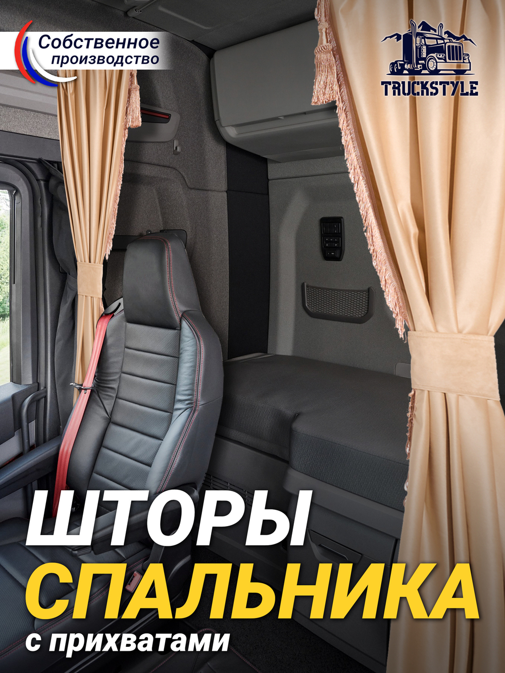 Шторы спального места с бахромой и кистями, с прихватами в кабину Volvo, Scania, MAN, DAF, Merc, Камаз, Sitrak, Shacman, Foton, FAW. Высота 1,45м, ширина одной стороны - 1,15м. Блэкаут, велюр. Бежевый цвет с прихватами