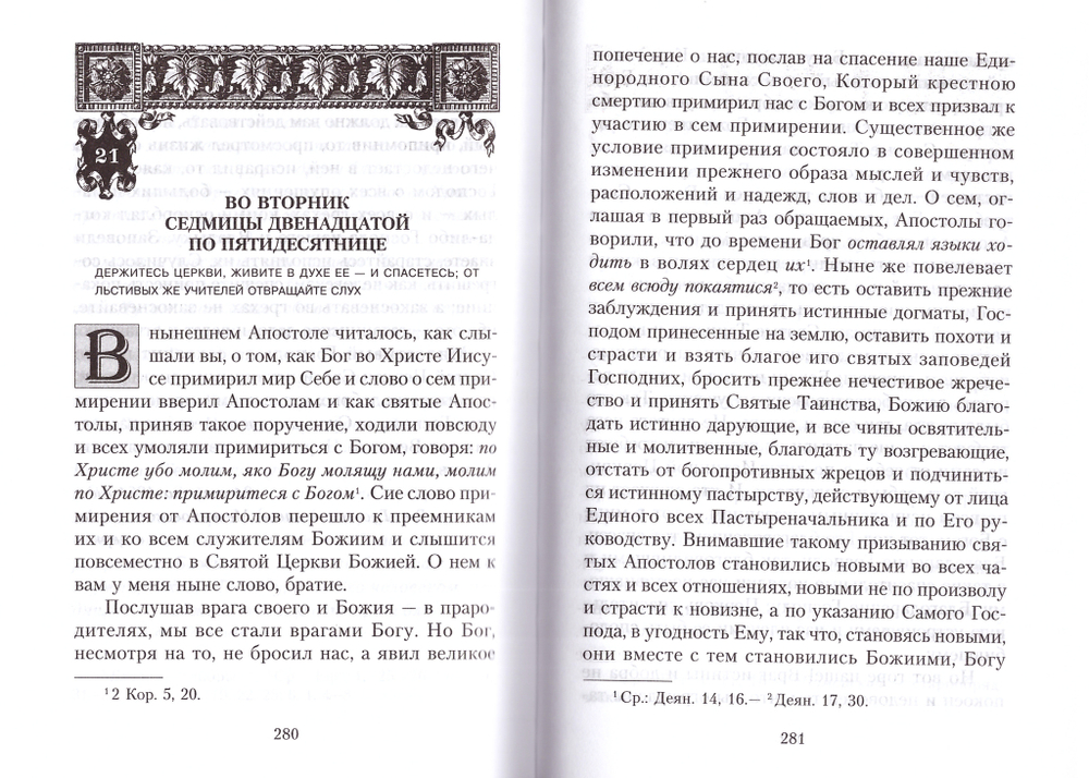 Наши отношения к храмам. О православии с предостережениями от погрешений против него. Слова и проповеди