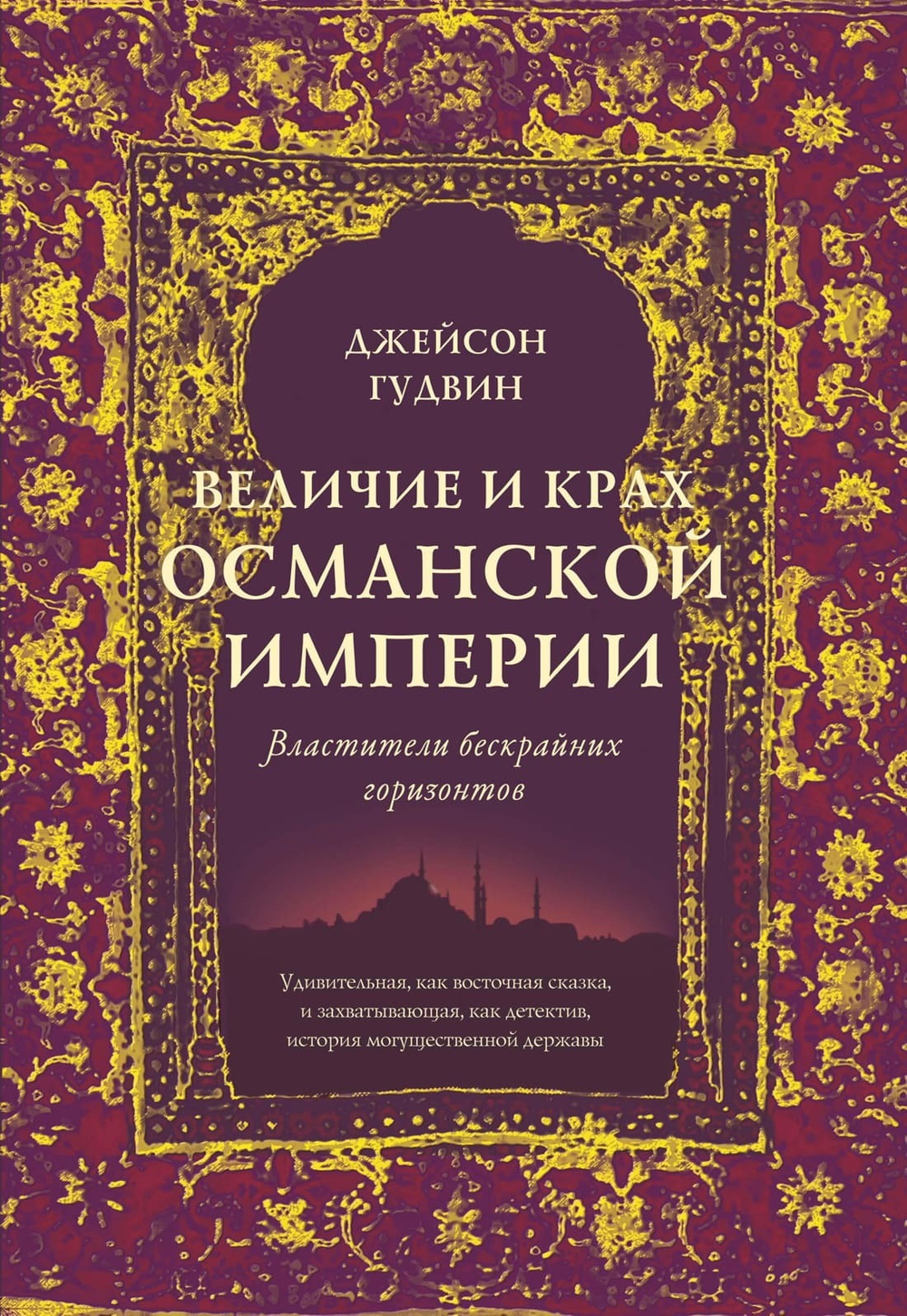 Величие и крах Османской империи. Властители бескрайних горизонтов. Джейсон Гудвин