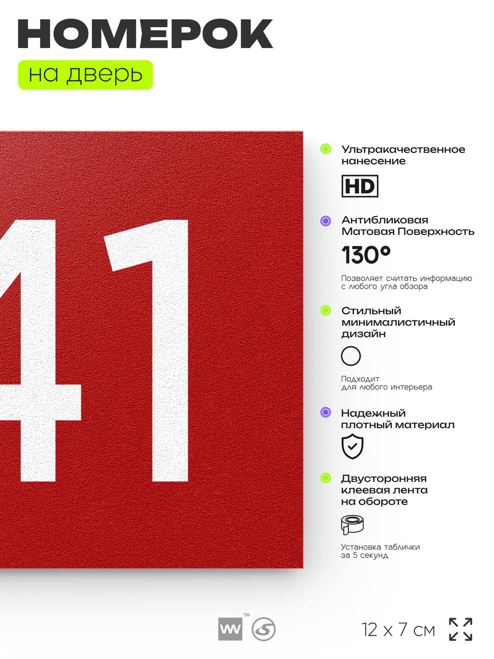 Номер на дверь 941, табличка на дверь для офиса, квартиры, кабинета, аудитории, склада, красная 120х70 мм, Айдентика Технолоджи