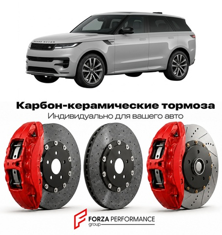 Карбон-керамическая тормозная система для Land Rover Range Rover Sport III L461 2022-2026 Ленд Ровер