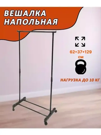 Вешалка напольная металлическая с 1-переклад. 62х27,5х129см