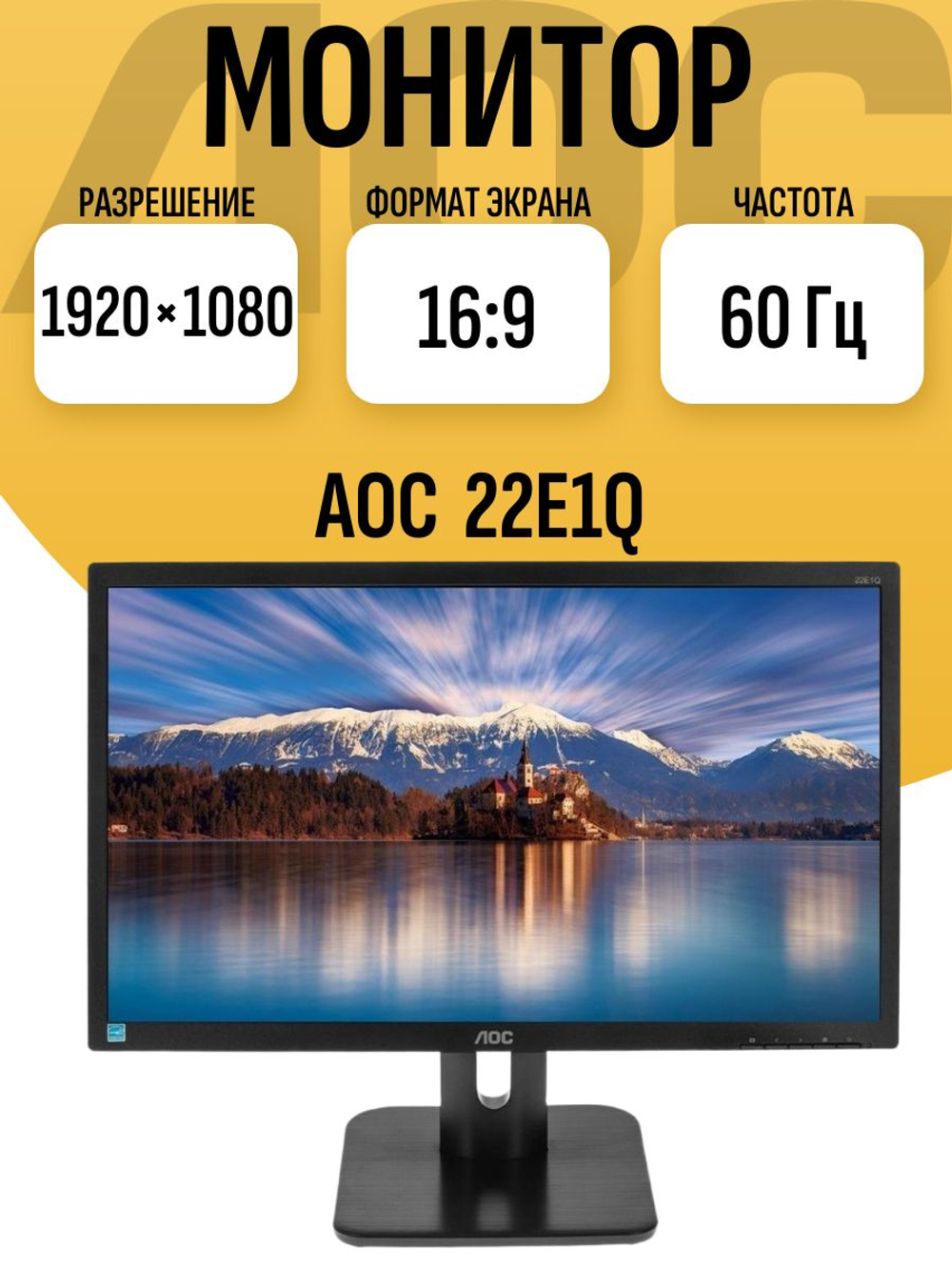 Монитор AOC 22E1Q