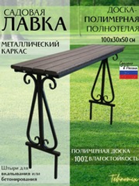 Скамейка арт.1007-4 садовая (коричневая доска пластик)