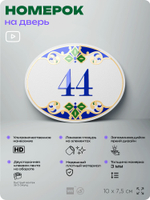 Номер на дверь квартиры 44, для кабинета, офиса, в средиземноморском стиле, шильдик 10 х 7,5 см, белый, Айдентика Технолоджи