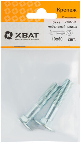 Винт мебельный din 603 10 х 50 (фасовка 2 шт.)