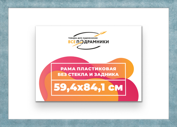 Рама 59,4x84,1 для картин и фотографий