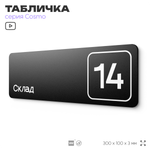 Таблички с номером склада "Склад №14", номер на дверь, 30 х 10 см, серия COSMO 3010, черная, Айдентика Технолоджи