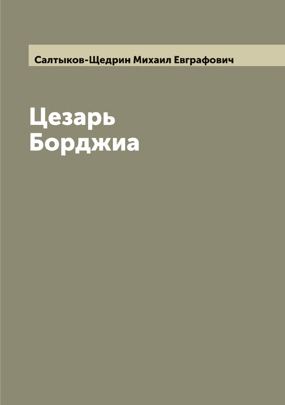 Цезарь Борджиа | Салтыков-Щедрин Михаил Евграфович