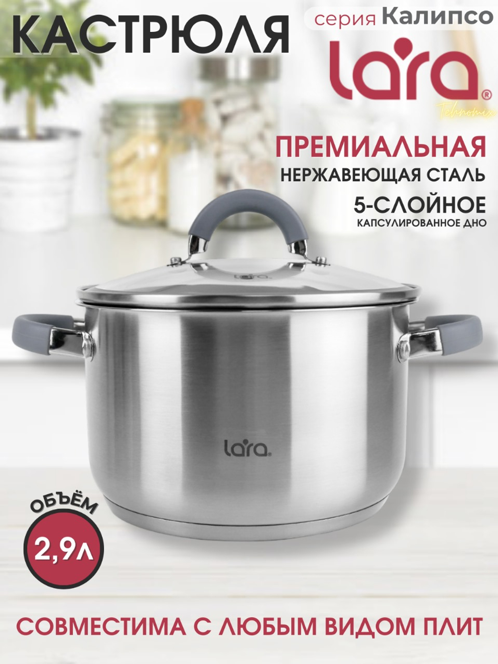 Кастрюля LARA КАЛИПСО ЛИК 02-273 2,9 л., индукция, крышка стекло/силикон
