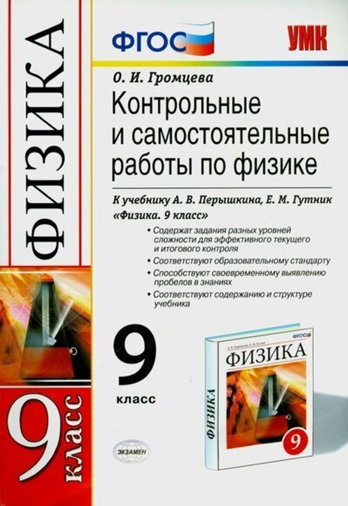 Самостоятельная работа по физике класс перышкин. УМК физика 7-9 класс перышкин ФГОС. Громцева 9 класс физика контрольные. Физика Громцева 10 класс контрольные. Громцева Ольга Ильинична.