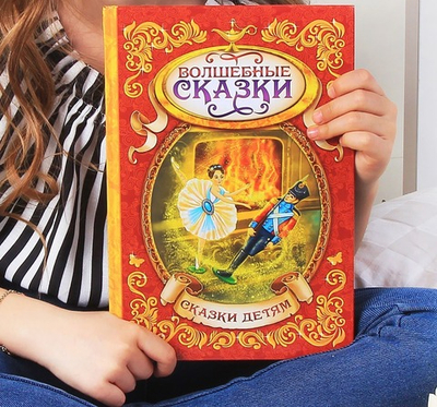 Книга в твёрдом переплёте «Волшебные сказки», 128 стр.