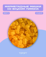 Мармеладные мишки со вкусом лимона (Bebeto)