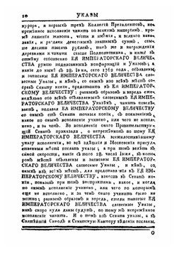 Указы всепресветлейшей, державнейшей, великой государыни императрицы, Екатерины Алексеевны, самодержицы всероссийской | Нет автора