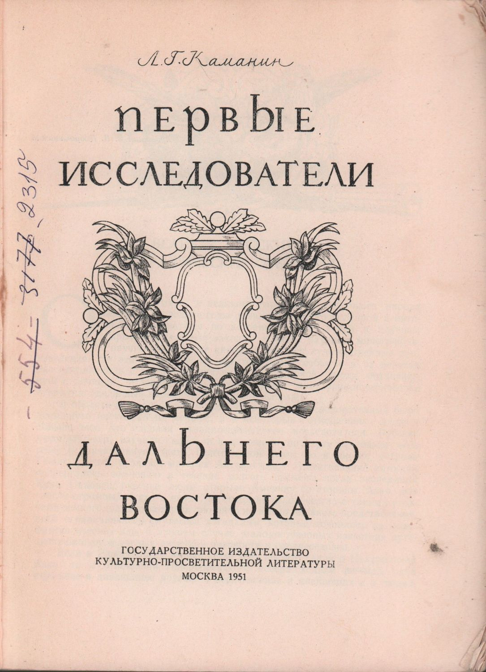 Каманин Л. Первые исследователи Дальнего Востока. М. Госкультпросветиздат,1951 г.152 с. илл., карты