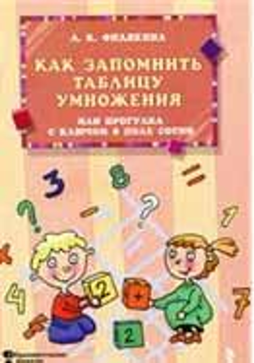Как запомнить таблицу умножения, или Прогулки с ключом в поле сотни