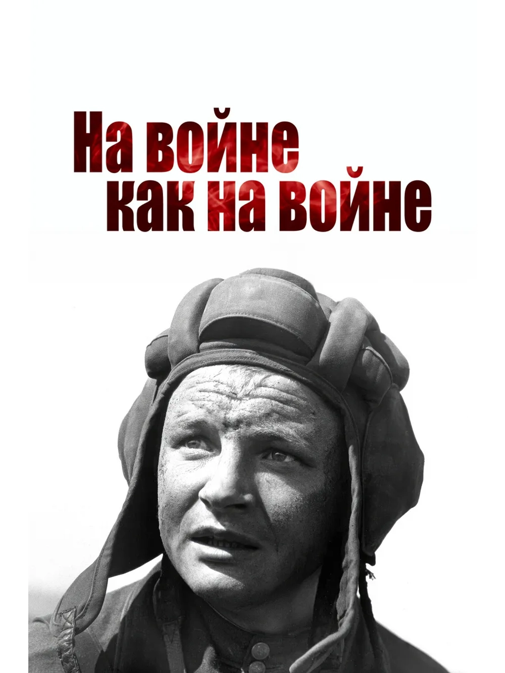 На войне как на войне (1968) (DVD-R)
