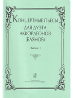 Концертные пьесы для дуэта аккордеонов (баянов)