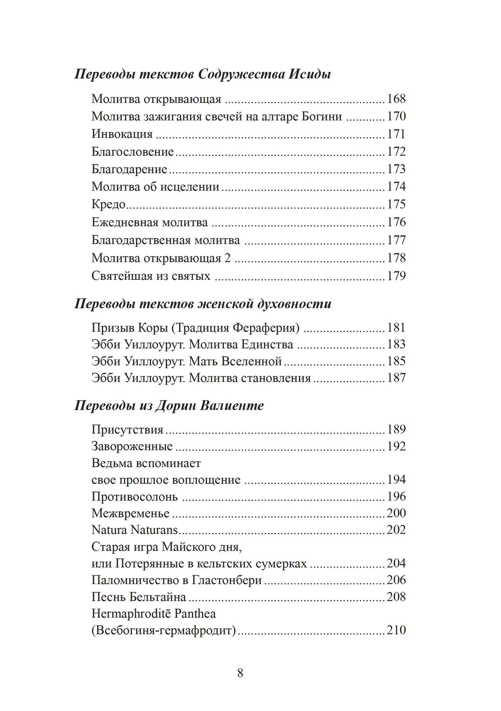 Воспевать божественное Ὑμνεῖν τὸ θεῖον. Молитвы и воззвания для язычников