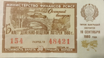 Лотерейный билет денежно-вещевой лотереи СССР 1980 год 19 сентября Осенний выпуск
