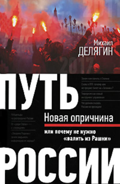 Путь России. Новая опричнина, или Почему не нужно "валить из Рашки"
