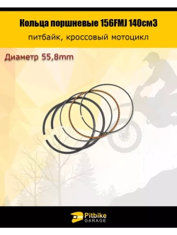 Кольца поршневые 156FMJ 140см3