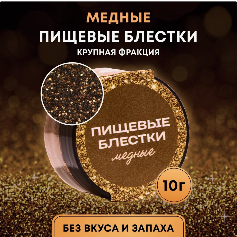 Пищевые блёстки КондиМир крупной фракции медные, 10 г