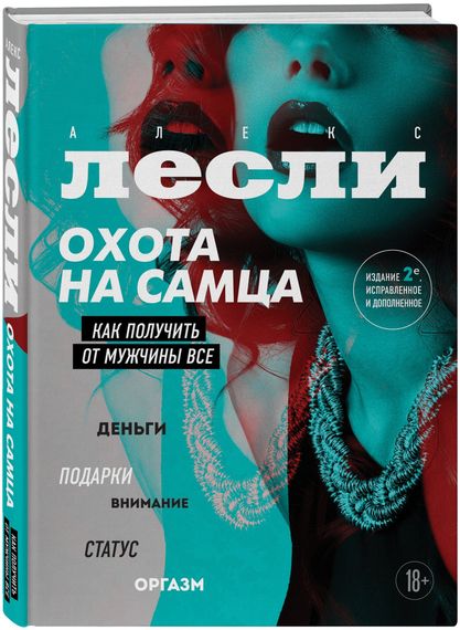 Охота на самца. Как получить от мужчины все. Обновленное издание