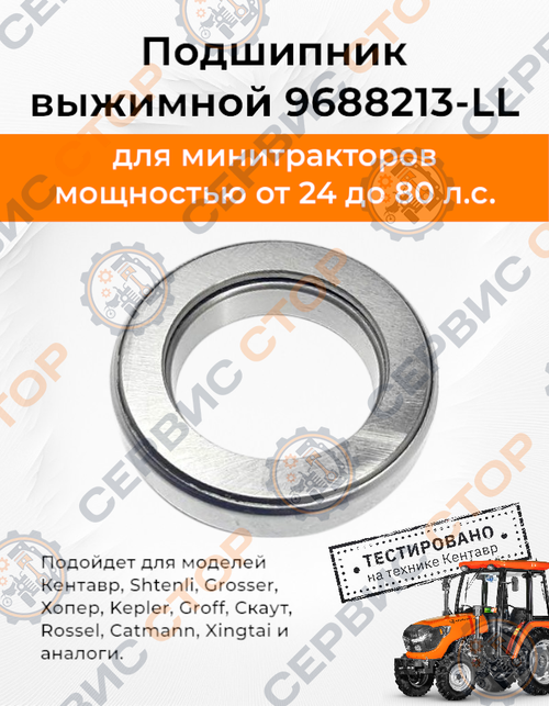 Подшипник выжимной 9688213-LL