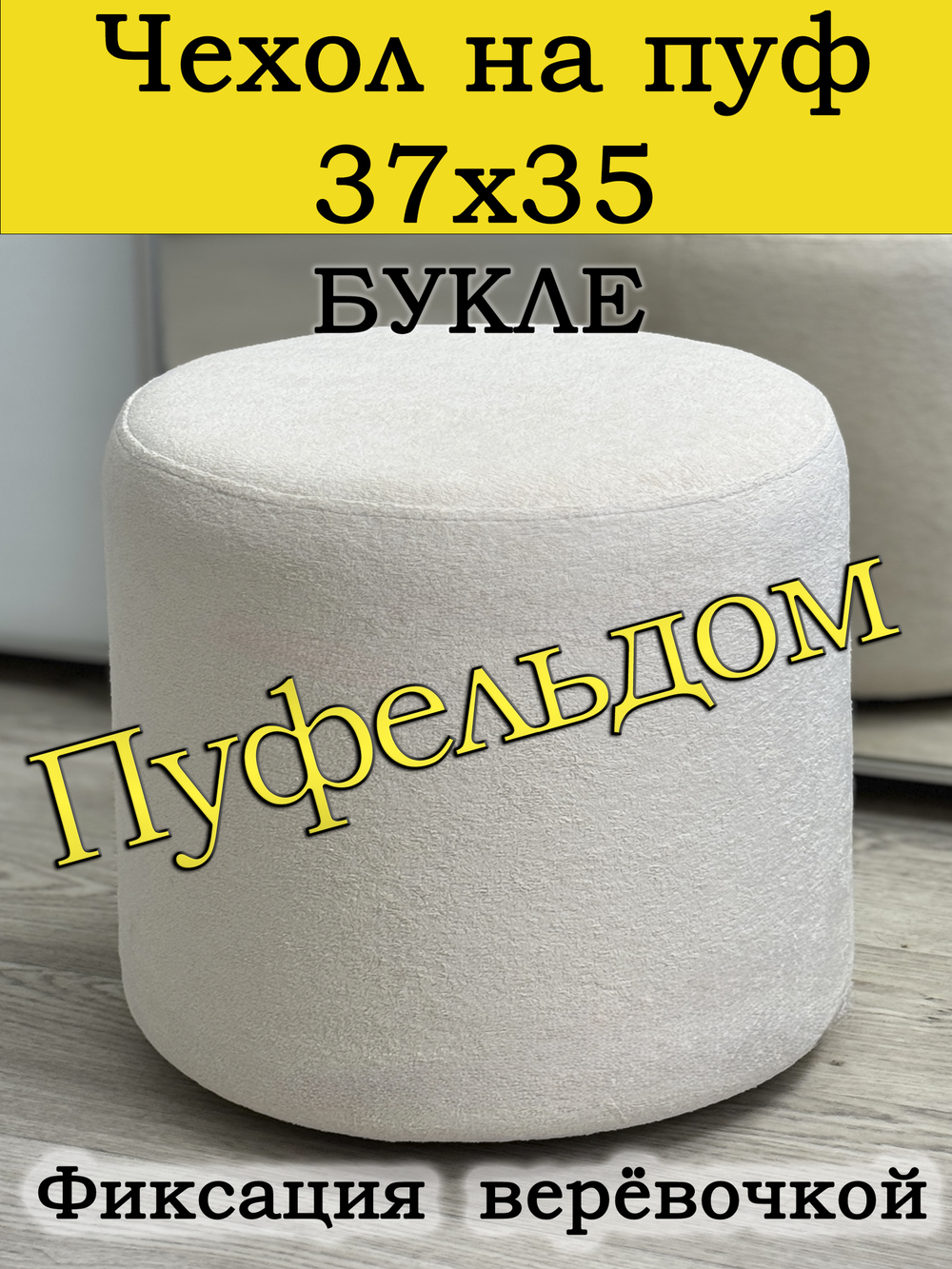 Чехол 37х35 на пуфик круглый