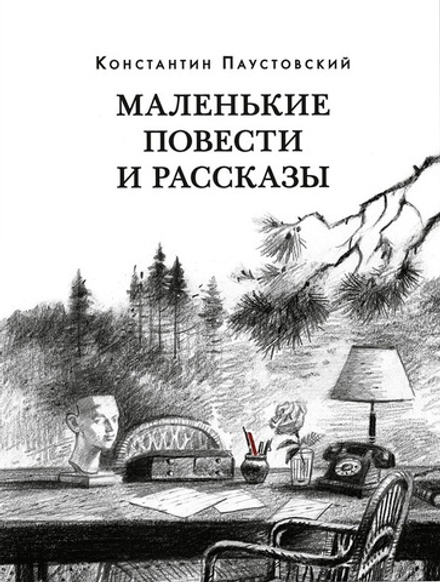 Маленькие повести и рассказы