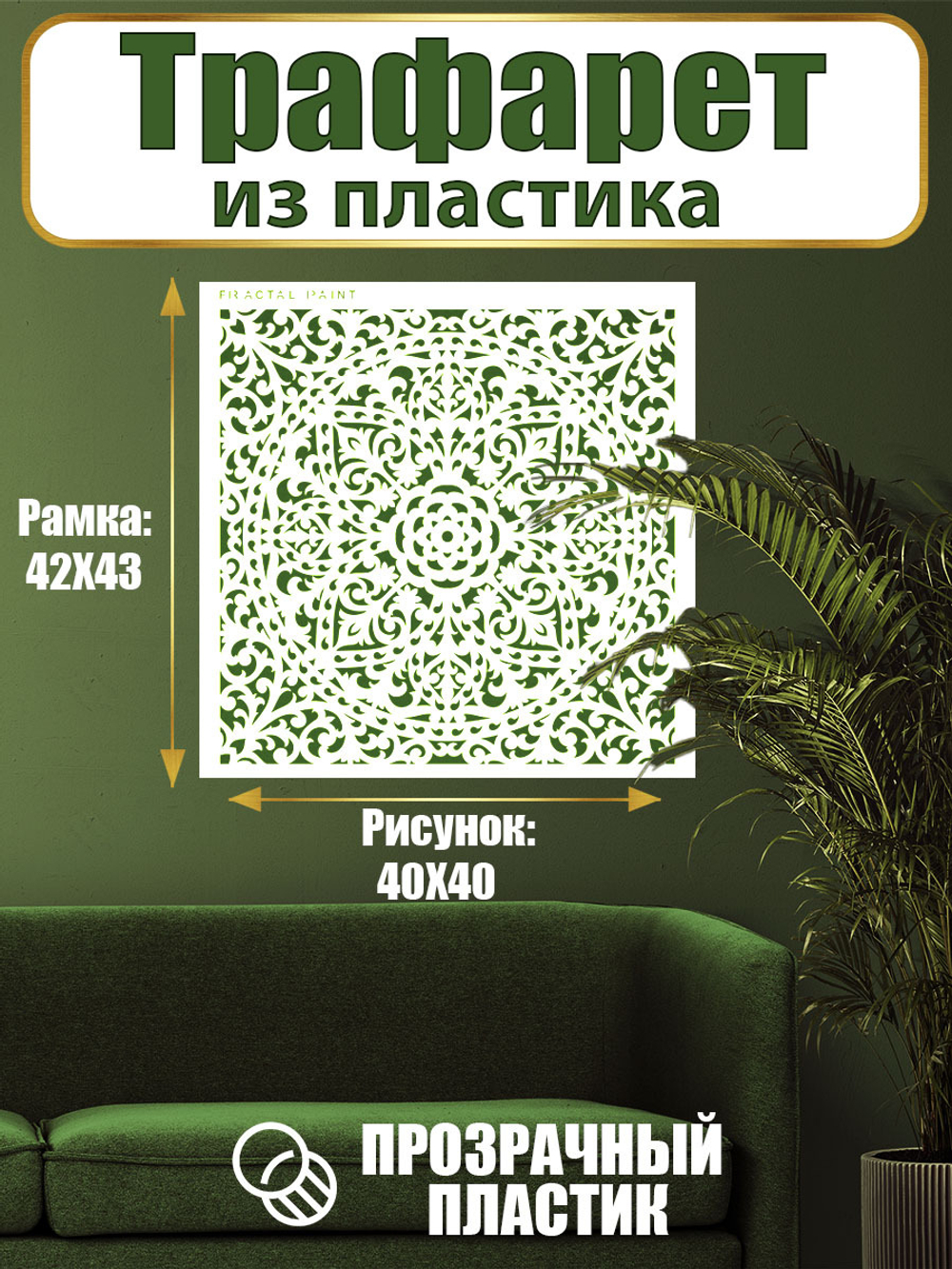 Трафарет для стен из пластика многоразовый 030