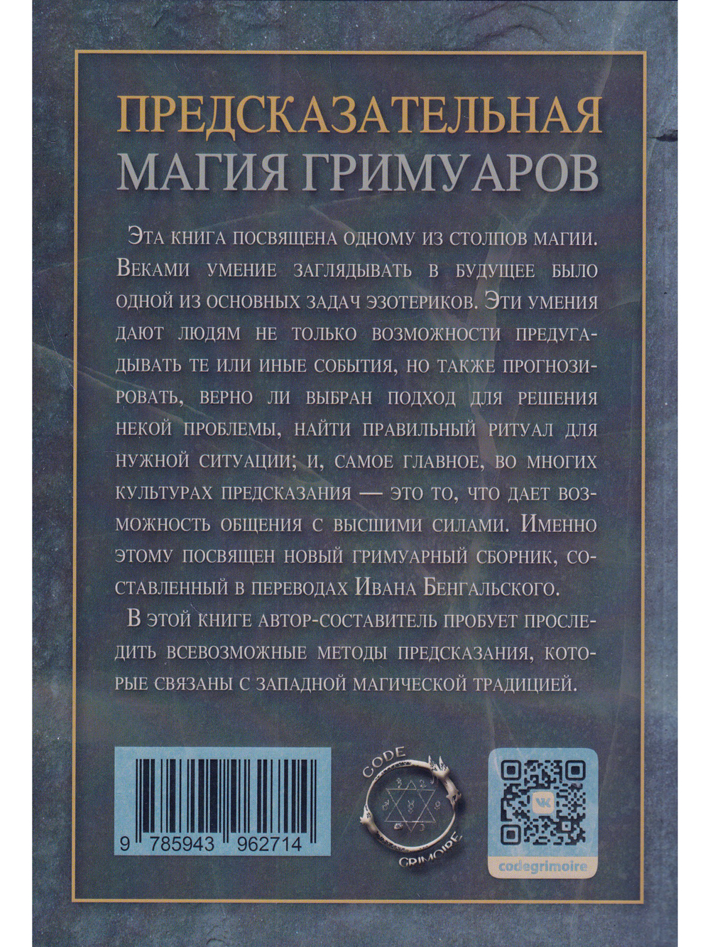Предсказательная магия гримуаров (сборник)