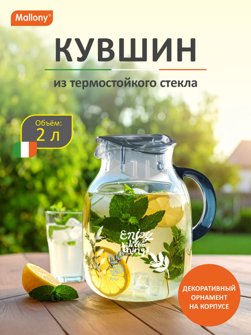 Кувшин Mallony La Caffetteria 2.0л из термостойкого стекла с крышкой
