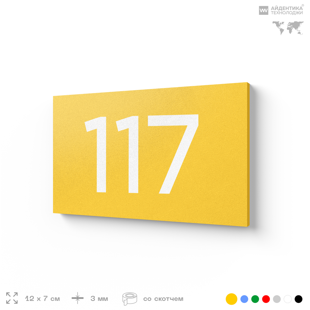 Номер на дверь квартиры 117, табличка на дверь для офиса, кабинета, аудитории, склада, желтая 120х70 мм, Айдентика Технолоджи