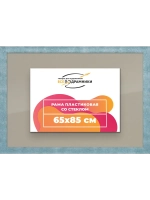 Рамка 65x85 для постера и фотографий