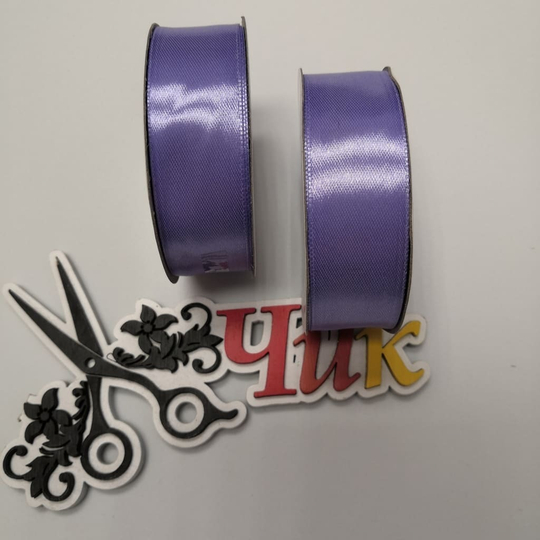 Лента атласная 2,5 см (Лавандовая) - 27 метров
