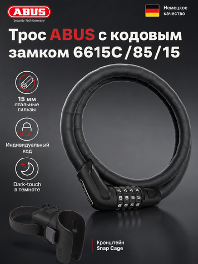 Трос ABUS с кодовым замком 6615C/85/15 Черный SCMU Tresor