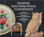 Традиционные художественные промыслы Московской области. Каталог