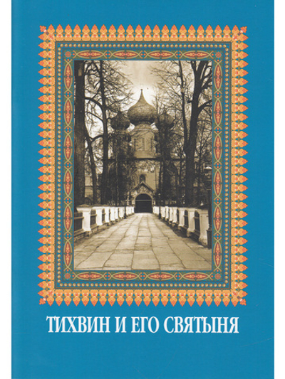 Тихвин и его святыня