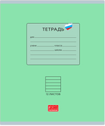 Тетрадь 12 листов скрепка, "Люблю Россию" зеленый, линейка