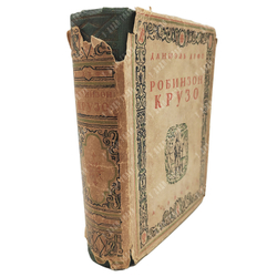 Дефо Д. Робинзон Крузо / оформ. С. Пожарского. В 2 т. Т. 1-2 [в одном переплете]. М., Л.: Academia,